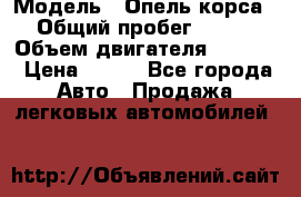  › Модель ­ Опель корса › Общий пробег ­ 113 › Объем двигателя ­ 1 200 › Цена ­ 300 - Все города Авто » Продажа легковых автомобилей   